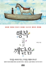 행복 그리고 깨달음